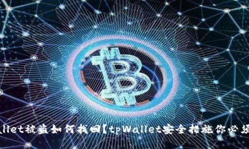 tpWallet被盗如何找回?tpWallet安全措施你必须知道