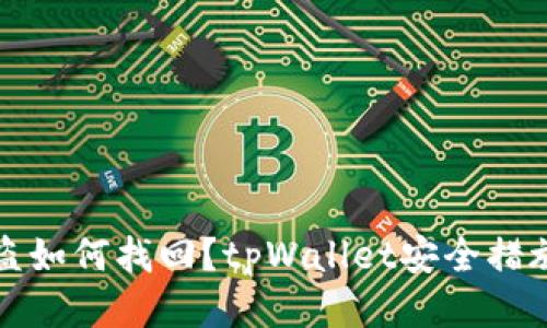 tpWallet被盗如何找回?tpWallet安全措施你必须知道