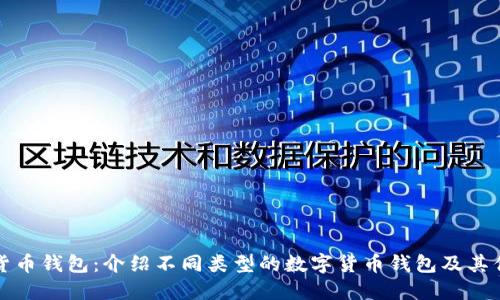 数字货币钱包:介绍不同类型的数字货币钱包及其优缺点