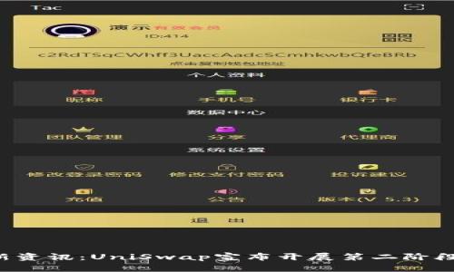Uni币最新资讯:UniSwap宣布开展第二阶段空投计划