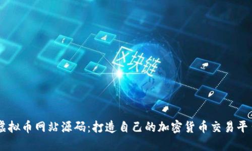 虚拟币网站源码:打造自己的加密货币交易平台