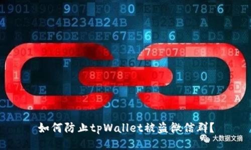 如何防止tpWallet被盗微信群?