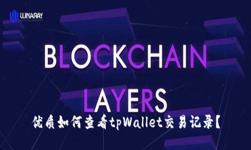 优质如何查看tpWallet交易记录?