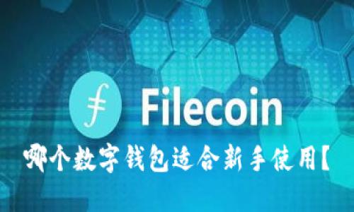 哪个数字钱包适合新手使用?