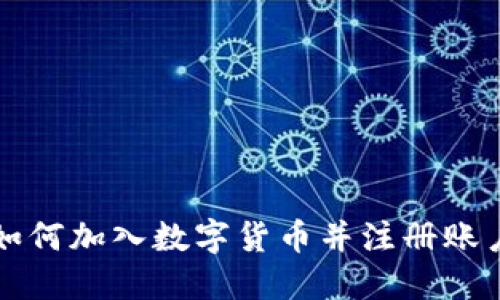 如何加入数字货币并注册账户