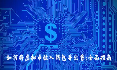 如何将虚拟币放入钱包并出售:全面指南