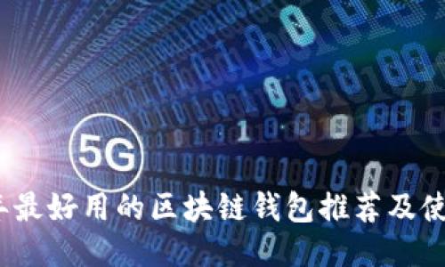 2021年最好用的区块链钱包推荐及使用教程