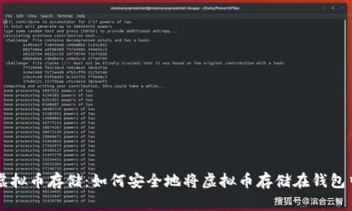 虚拟币存储:如何安全地将虚拟币存储在钱包中