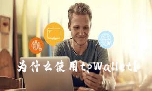 为什么使用tpWallet?