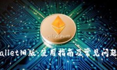 tpWallet旧版：使用指南及常见问题解决