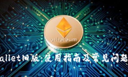 tpWallet旧版:使用指南及常见问题解决