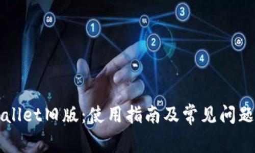 tpWallet旧版：使用指南及常见问题解决