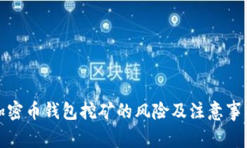 加密币钱包挖矿的风险及注意事项