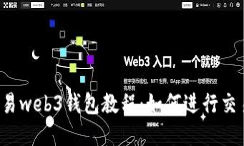 鸥易web3钱包教程:如何进行交易?