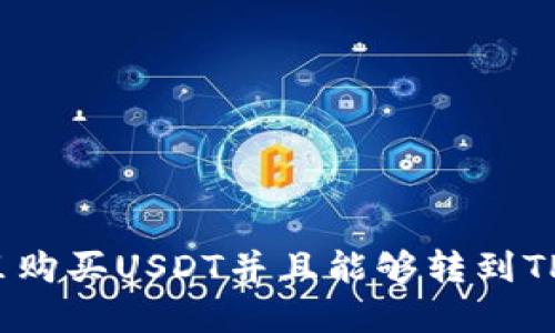 在哪里购买USDT并且能够转到TP钱包?