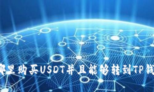 在哪里购买USDT并且能够转到TP钱包?