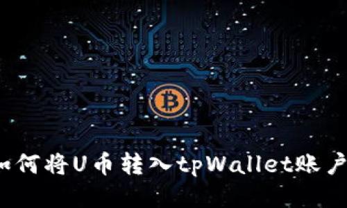 如何将U币转入tpWallet账户?