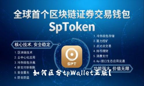 如何区分tpWallet正版?