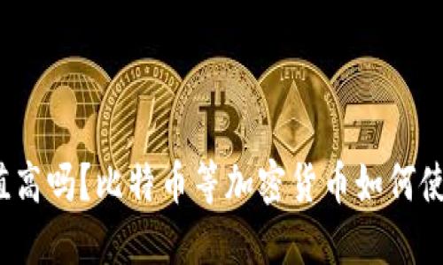 加密钱包估值高吗?比特币等加密货币如何使用加密钱包?