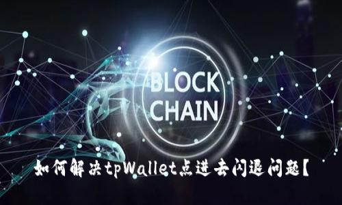 如何解决tpWallet点进去闪退问题?