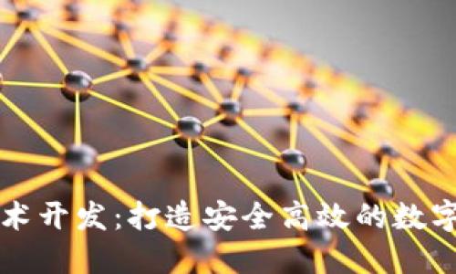 区块链钱包技术开发:打造安全高效的数字资产管理工具