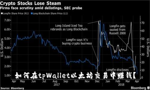 如何在tpWallet以太坊交易中赚钱?