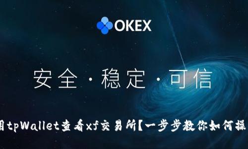 使用tpWallet查看xf交易所?一步步教你如何操作