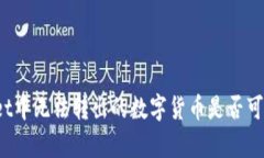 tpWallet中无法转出的数字货币是否可以找回？