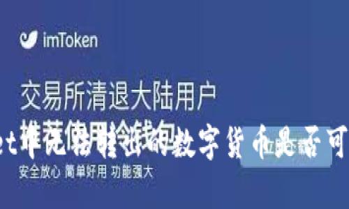 tpWallet中无法转出的数字货币是否可以找回?