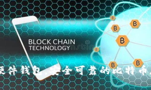 Trezor硬件钱包,安全可靠的比特币存储方式