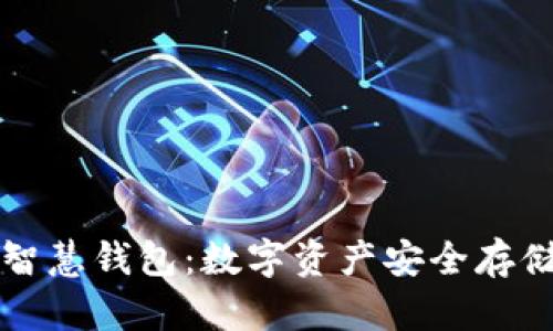 区块链智慧钱包:数字资产安全存储新选择