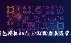 数字货币钱包授权defi：一站式交易与管理解决方