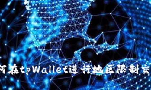 如何在tpWallet进行地区限制交易?
