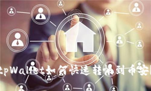 tpWallet如何快速转帐到币安?