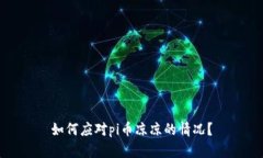 如何应对pi币凉凉的情况？
