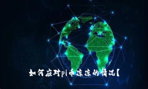 如何应对pi币凉凉的情况?