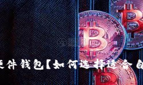 什么是区块链硬件钱包?如何选择适合自己的硬件钱包?