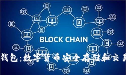 区块链Vpay钱包:数字货币安全存储和交易的最佳选择