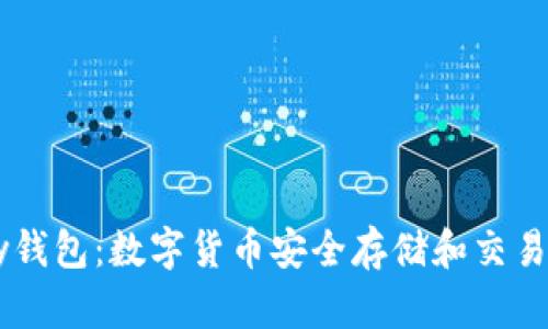 区块链Vpay钱包:数字货币安全存储和交易的最佳选择