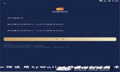 如何使用tpWallet接收USDT货币？