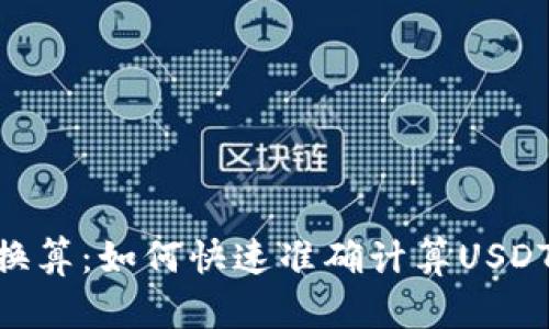 USDT人民币换算:如何快速准确计算USDT兑换人民币?