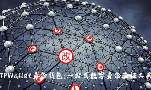 TPWallet身份钱包:一站式数字身份验证工具