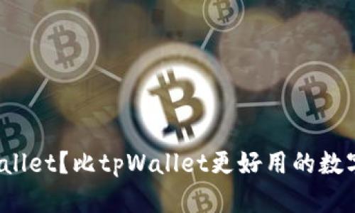 如何下载tpWallet?比tpWallet更好用的数字钱包有哪些?