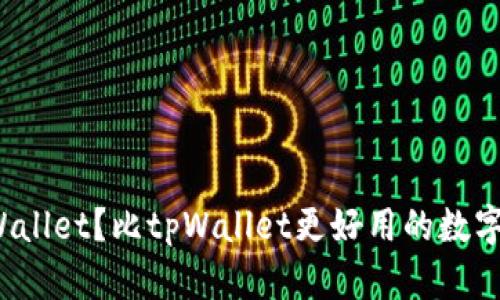 如何下载tpWallet?比tpWallet更好用的数字钱包有哪些?