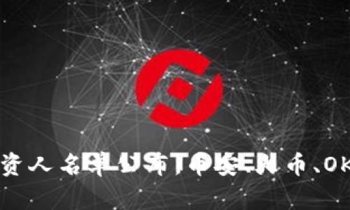 区块链钱包投资人名单公布,币安、火币、OKEx等赫然在列