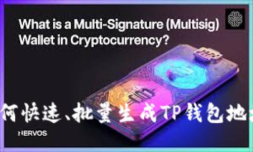 如何快速、批量生成TP钱包地址?