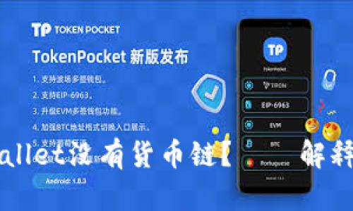 为什么tpWallet没有货币链?——解释和解决方法