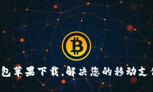 K豆钱包苹果下载,解决您的移动支付问题