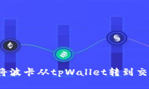 如何将波卡从tpWallet转到交易所?