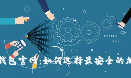 数字货币冷钱包官网:如何选择最安全的加密货币钱包